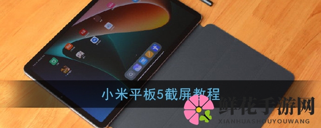 小米平板5截图教程