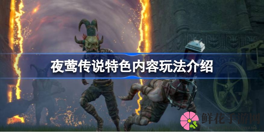 穿梭次元，夜莺城启：探索界域深处的奇幻冒险之旅
