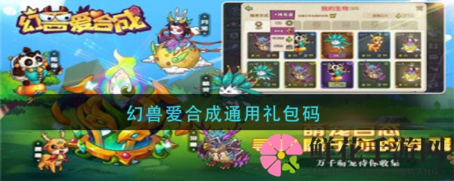 幻兽爱合成通用礼包码