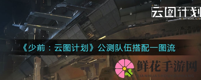 《少前：云图计划》公测队伍搭配一图流