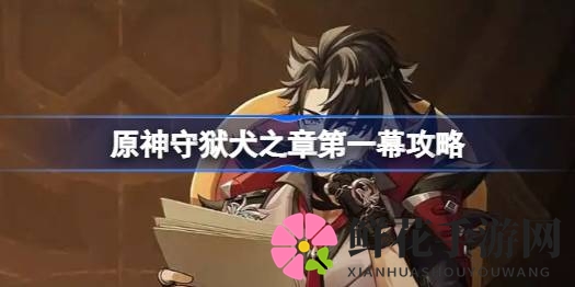 原神4.2新角色莱欧斯利：揭秘守狱犬之章攻略，轻松解锁副本宝箱