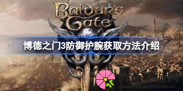探寻博德之门3：地下迷宫揭秘，勇夺神秘防御护腕