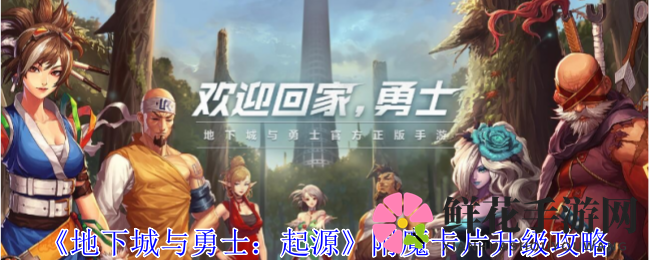 《地下城与勇士：起源》附魔卡片升级攻略