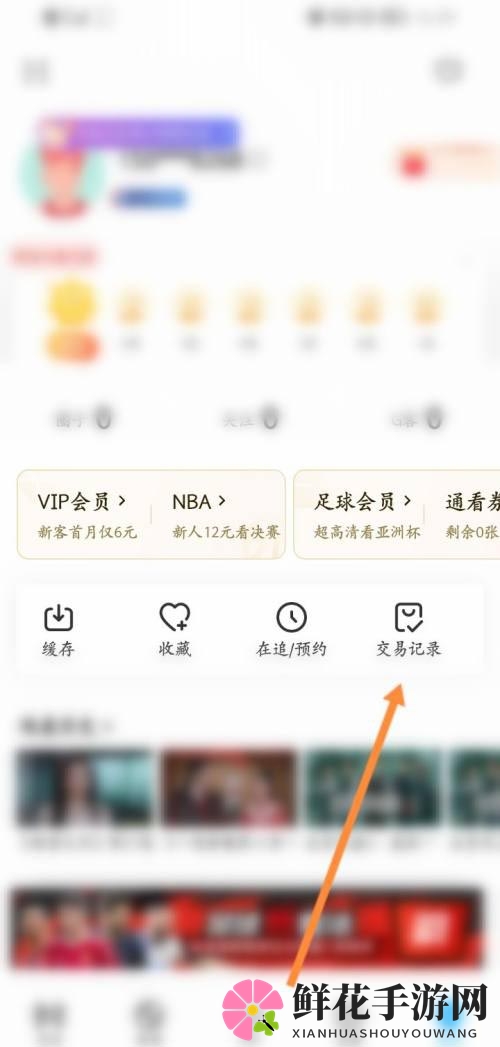 《咪咕视频》查看交易记录方法