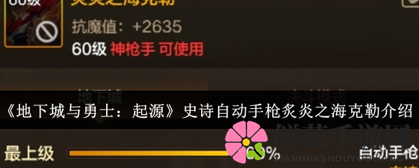 《地下城与勇士：起源》炙炎之海克勒自用手枪深度解析，揭秘热门装备属性与玩法