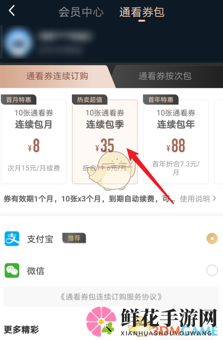 《咪咕视频》通看券获得方法