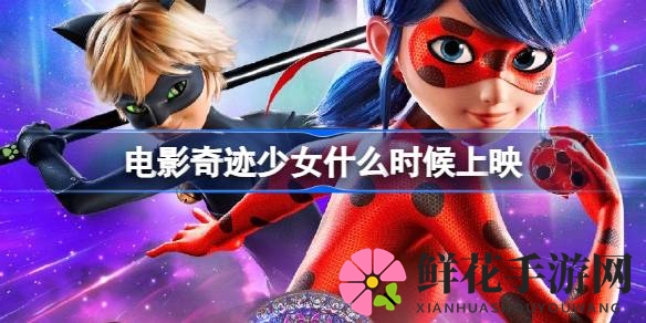 《奇迹少女》8月18日上映，青春热血动画电影即将震撼来袭！