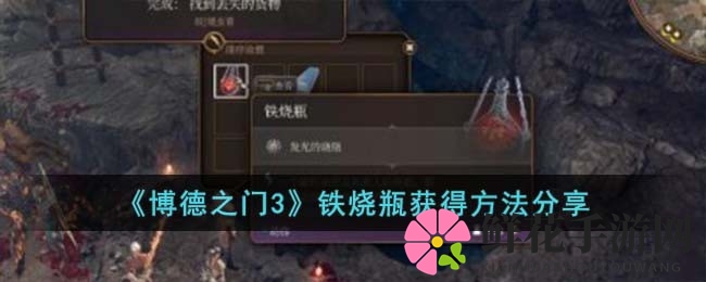 《博德之门3》寻宝攻略：揭秘铁烧瓶获取路径