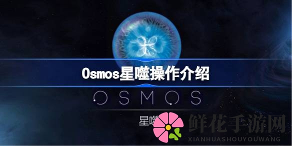 星际吞噬之旅：Osmos星噬攻略揭秘，探索宇宙音乐奇观