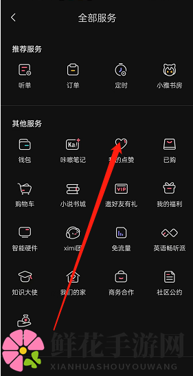 《喜马拉雅》点赞记录查看方法