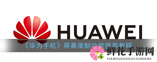 《华为手机》屏幕录制功能使用教程