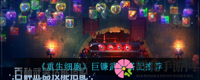 《重生细胞》巨镰武器搭配推荐