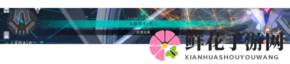 《崩坏：星穹铁道》人非草木其三攻略