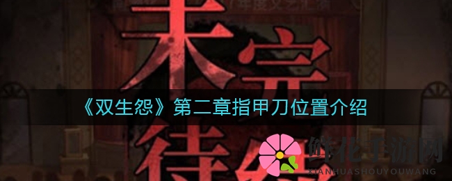 《双生怨》第二章指甲刀位置介绍