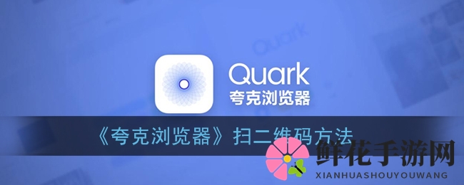 夸克秘技：一触即达，畅扫无忧游戏时光