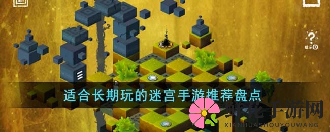 探索迷宫秘境：十大手游带你挑战智慧极限