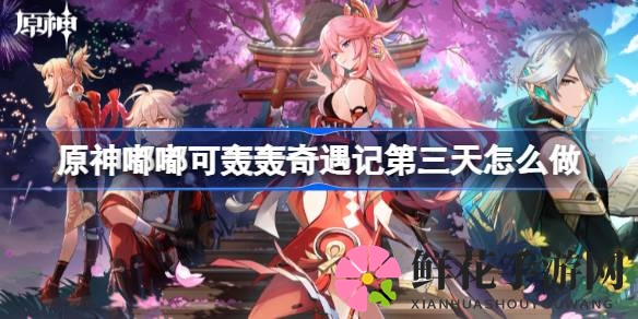 原神嘟嘟可轰轰探险攻略：轻松通关第三篇章，畅游奇幻世界