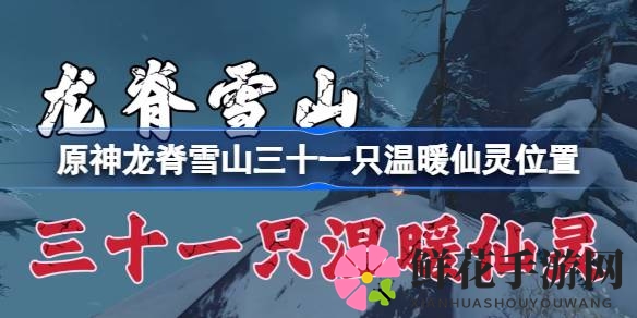 《原神》龙脊雪山三十一仙灵藏身地大揭秘，探险寻宝攻略来袭！