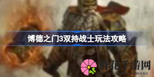 巧控生命线，双持战士博德之门3中的高输出艺术