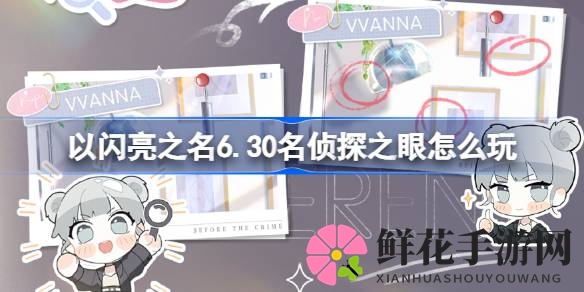 侦探盛宴启幕，＂干饭宣言＂发饰等你来拿！