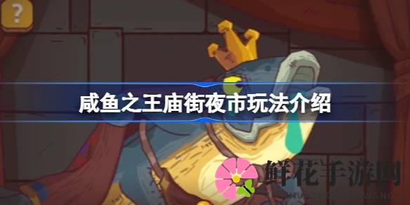 咸鱼之王庙街夜市攻略大揭秘：深度解析赢取丰厚奖励