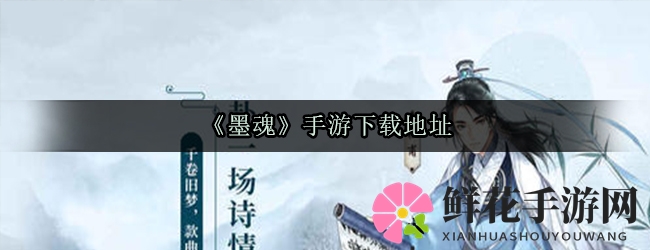 《墨魂》手游下载地址