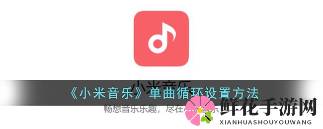 《小米音乐》单曲循环设置方法