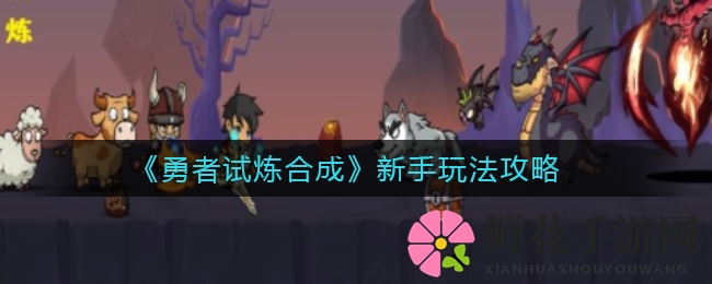 《勇者试炼合成》新手玩法攻略