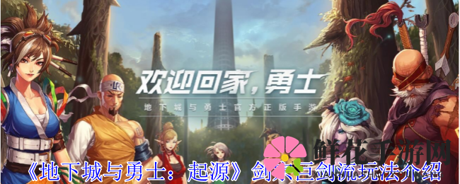 《地下城与勇士：起源》剑宗巨剑流玩法介绍