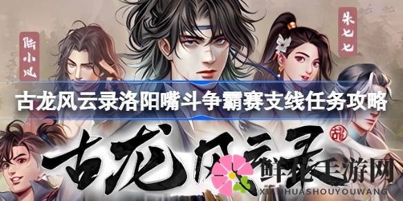 古龙风云录：洛阳嘴斗争霸赛攻略，解锁成就嘴斗侠