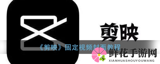 剪映教程：轻松锁定视频封面，导出无烦恼
