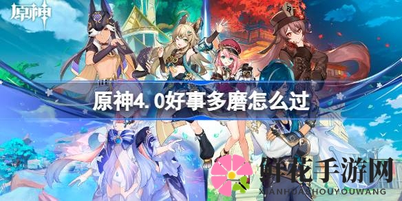 原神4.0“好事多磨”成就攻略全解析：轻松解锁，体验独特任务乐趣