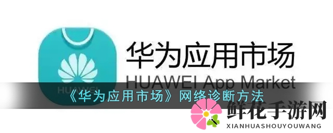 华为应用市场网络诊断秘籍：轻松解决网络问题，畅玩无忧