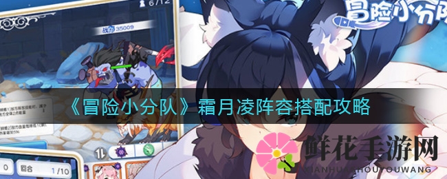 《冒险小分队》霜月凌阵容搭配攻略