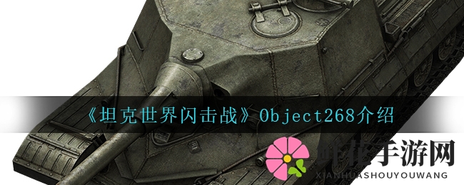 《坦克世界闪击战》揭秘Object268：神秘S系坦克深度解析