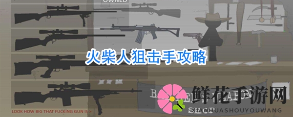 狙击快感：火柴人团队作战攻略揭秘，多章节挑战等你来战