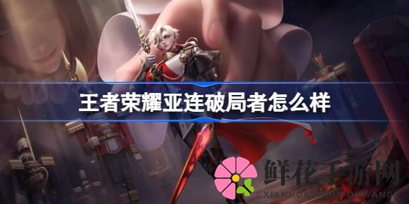 王者荣耀新皮肤揭秘：亚连“破局者”优雅骑士惊艳登场