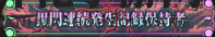 《咒术回战：幻影夜行》黑闪连续记录保持者称号获取攻略