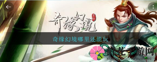 奇缘幻境哪里还能玩