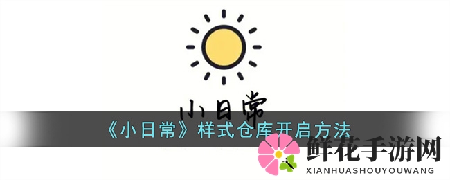 小日常App样式仓库激活攻略：开启个性化新体验