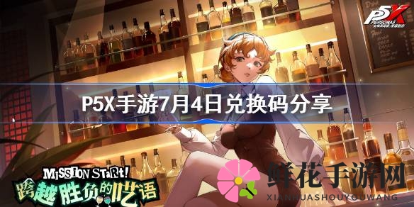 P5X手游神秘兑换码“Flairtending”揭晓，异界晶珀等你来拿！