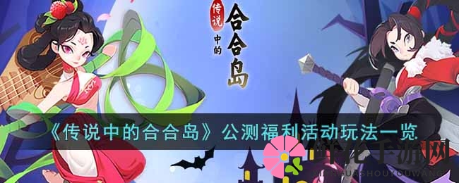 探寻合合岛宝藏，狂欢福利大揭秘