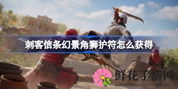 幻景谜途：解锁巴格达“被抛下了”之谜，角狮护符等你来寻