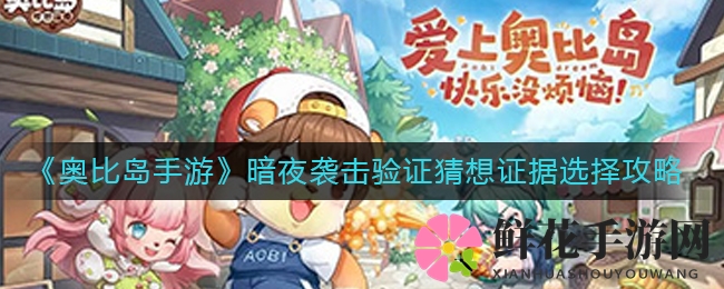 奥比岛暗夜谜案：揭秘证据选择，寻宝之旅开启