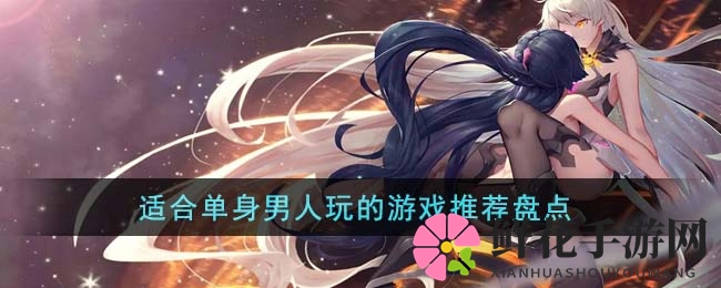 “沉浸二次元，解锁恋爱养成秘籍：单身男士专属游戏狂欢大盘点”