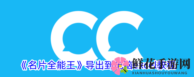 轻松导出，数据无忧：名片全能王Excel导出全攻略