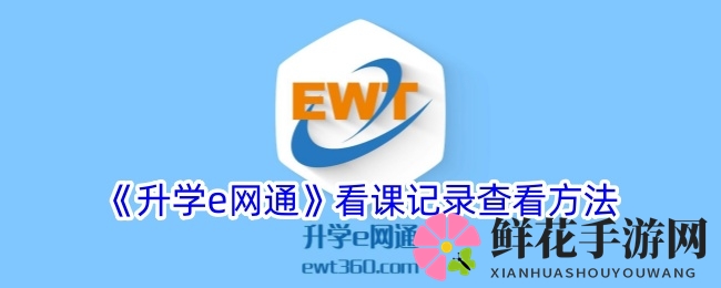《升学e网通》高效学习攻略：揭秘个人课记录查看技巧