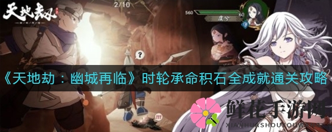 《天地劫：幽城再临》时轮承命积石全成就通关攻略