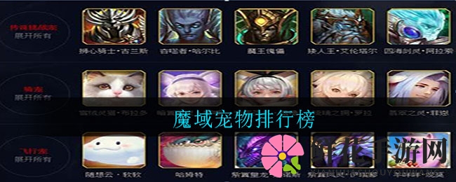 魔域宠物排行榜