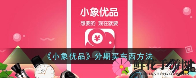 《小象优品》分期买东西方法